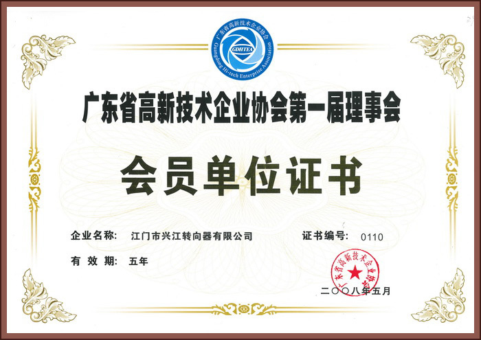 廣東省高新企業協會第—屆理事會會員