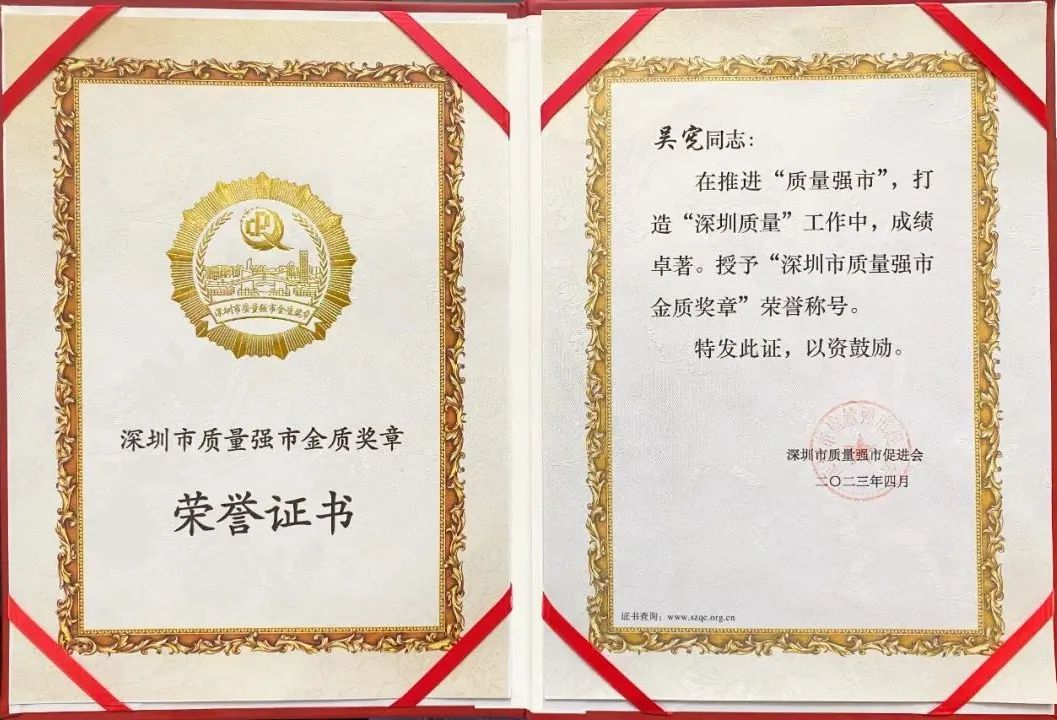 Congratulations to Chairman Wu Xian for winning the Shenzhen Quality Strong City Gold Medal (Figure 3)