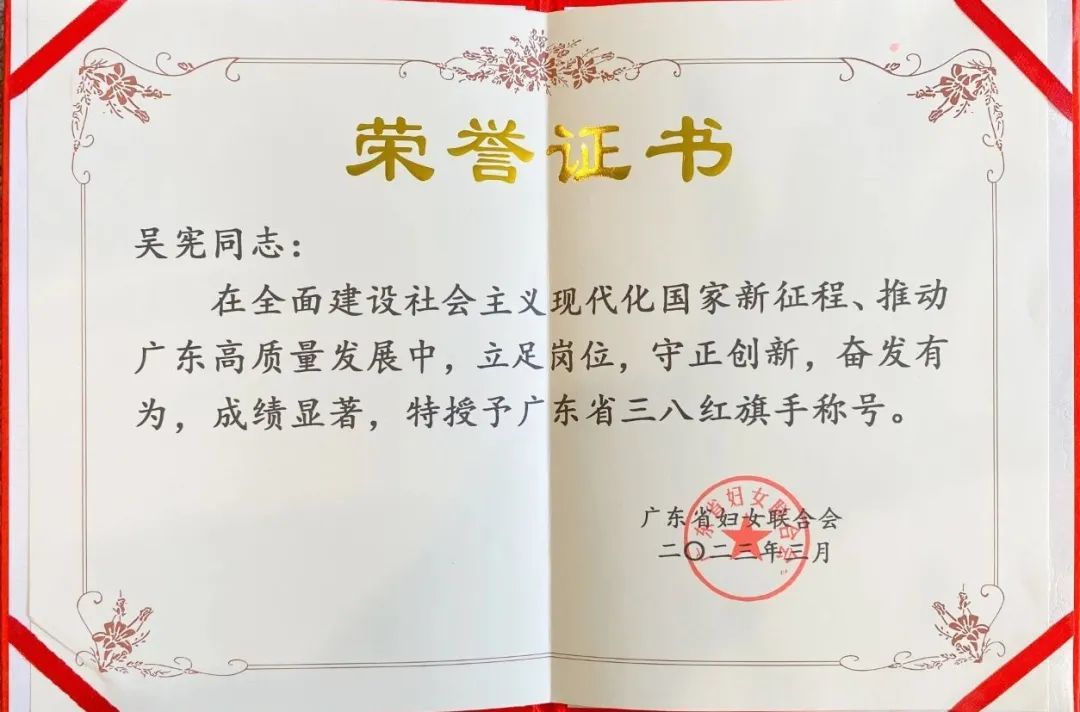 Congratulations to Chairman Wu Xian on being awarded the "Guangdong Province 2 Red Flag Bearer" (Figure <>)