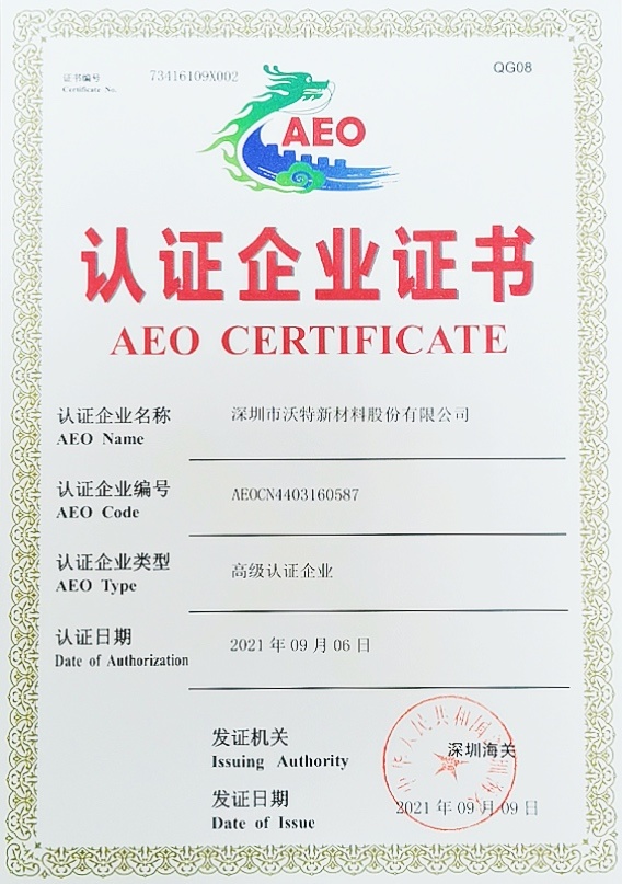 沃特股份成功通过中国海关最高信用等级AEO企业认证(图2)