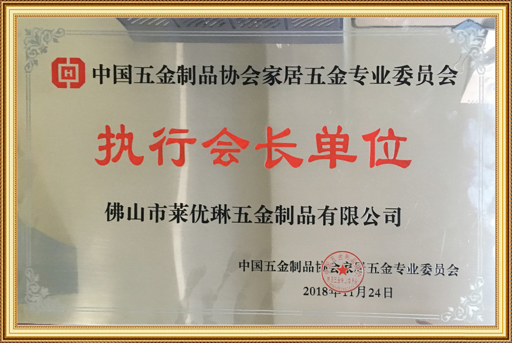 China Hardware Products Association Household Hardware Committee. Executive Chairman Unit