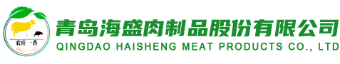青島海盛肉制品股份有限公司