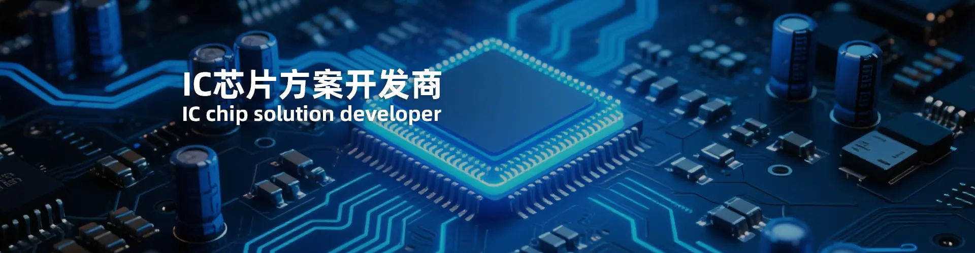 IC芯片方案開發(fā)商