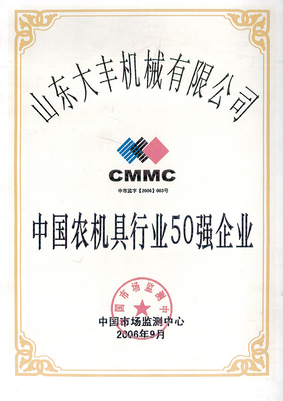 Top 50 enterprise of China’s agricultural machinery and tool industry - September 2006