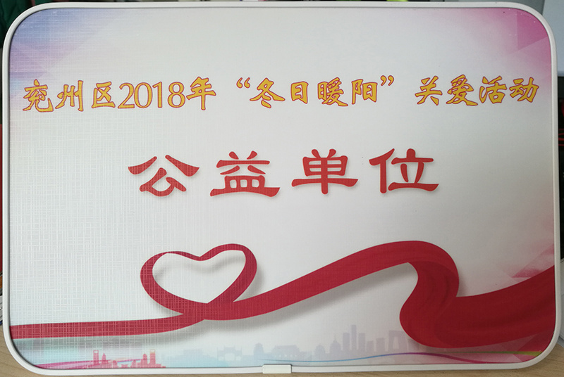 Quzhou District 2018 Winter Warm Sun Care Activities Public Welfare Unit
