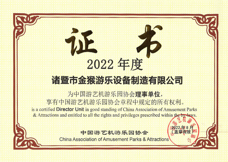 2020年度中國游藝機游樂園協會理事單位
