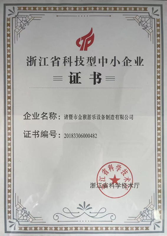 浙江省科技型中小企業(yè)證書