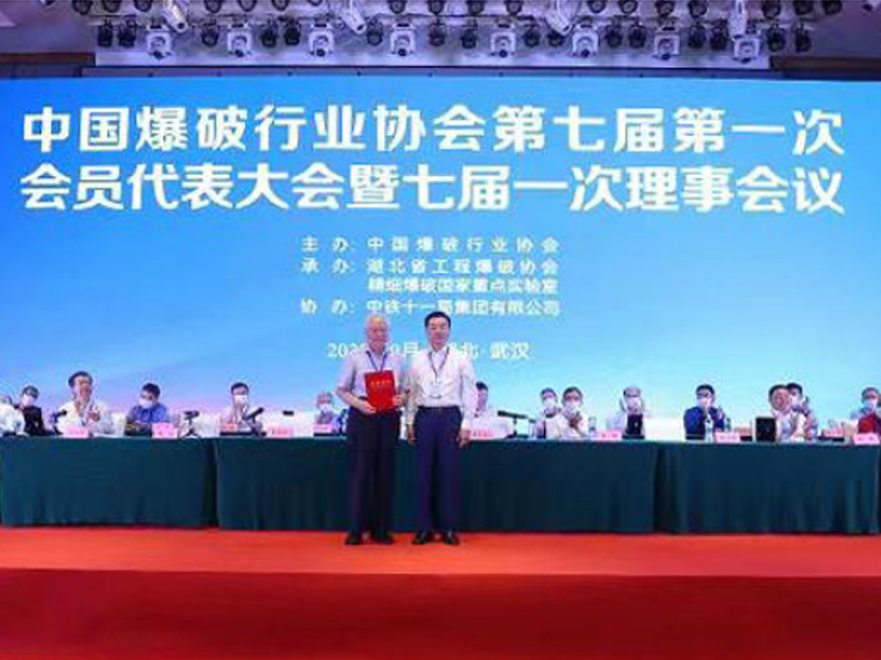 谢先启院士当选为中国爆破行业协会新一届会长