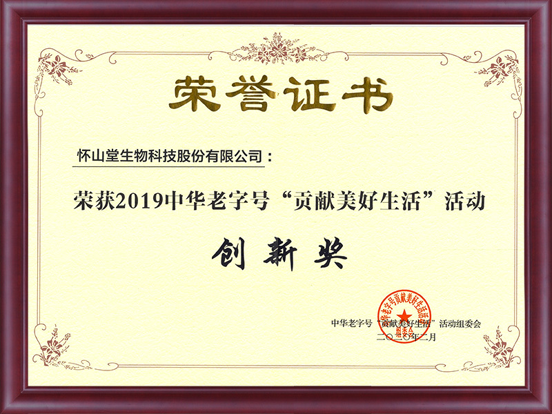 Innovation Award of "Contribution to a Better Life" activity of China Time-honored Brand