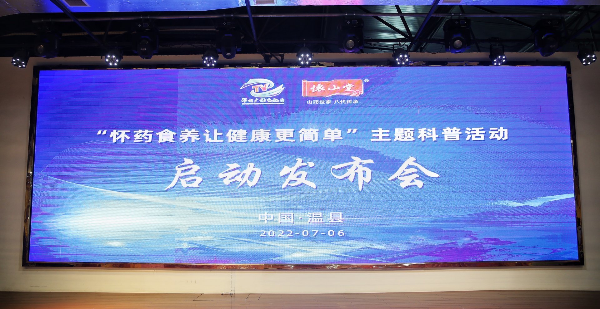 The theme science popularization activity "Huaiyao Diet Makes Health Simple" was launched at the headquarters of Huaishan Hall