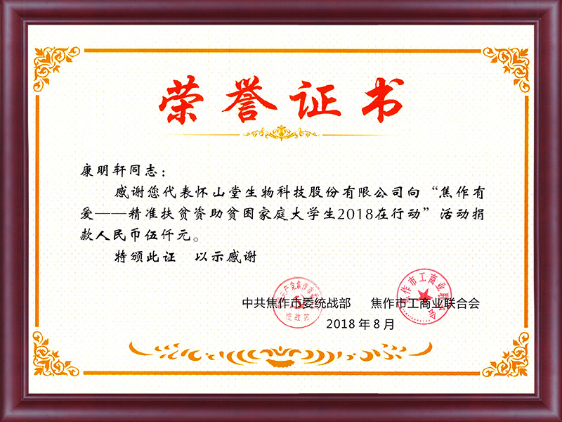 2018年康明軒扶貧大學(xué)生5000元榮譽證書