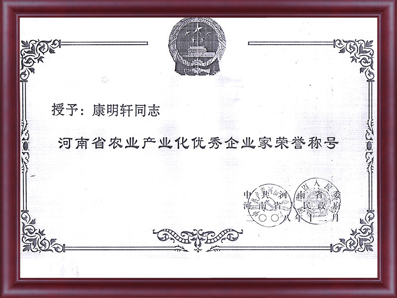 2008.12河南省農業產業化優秀企業家榮譽稱號