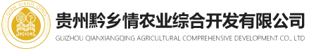 貴州黔鄉情農業綜合開發有限公司