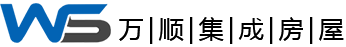 萬(wàn)順集成房屋