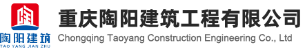 重庆陶阳建筑工程有限公司