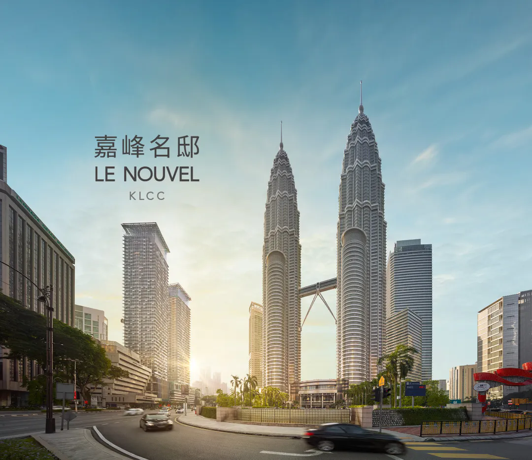 【Le Nouvel 嘉峰名邸】雙子塔正對面豪華住宅項目，黃金地段與建筑藝術的完美結合