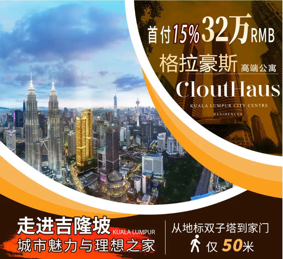 5月24-25日北京站 | 帶你感受“住在吉隆坡市中心是一種怎樣的生活？”
