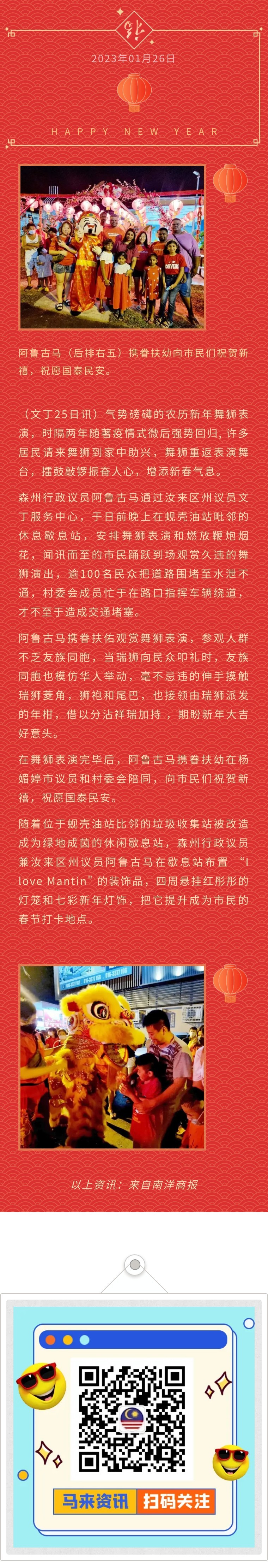 森美蘭行政議員阿魯古馬 安排舞獅表演放鞭炮煙花