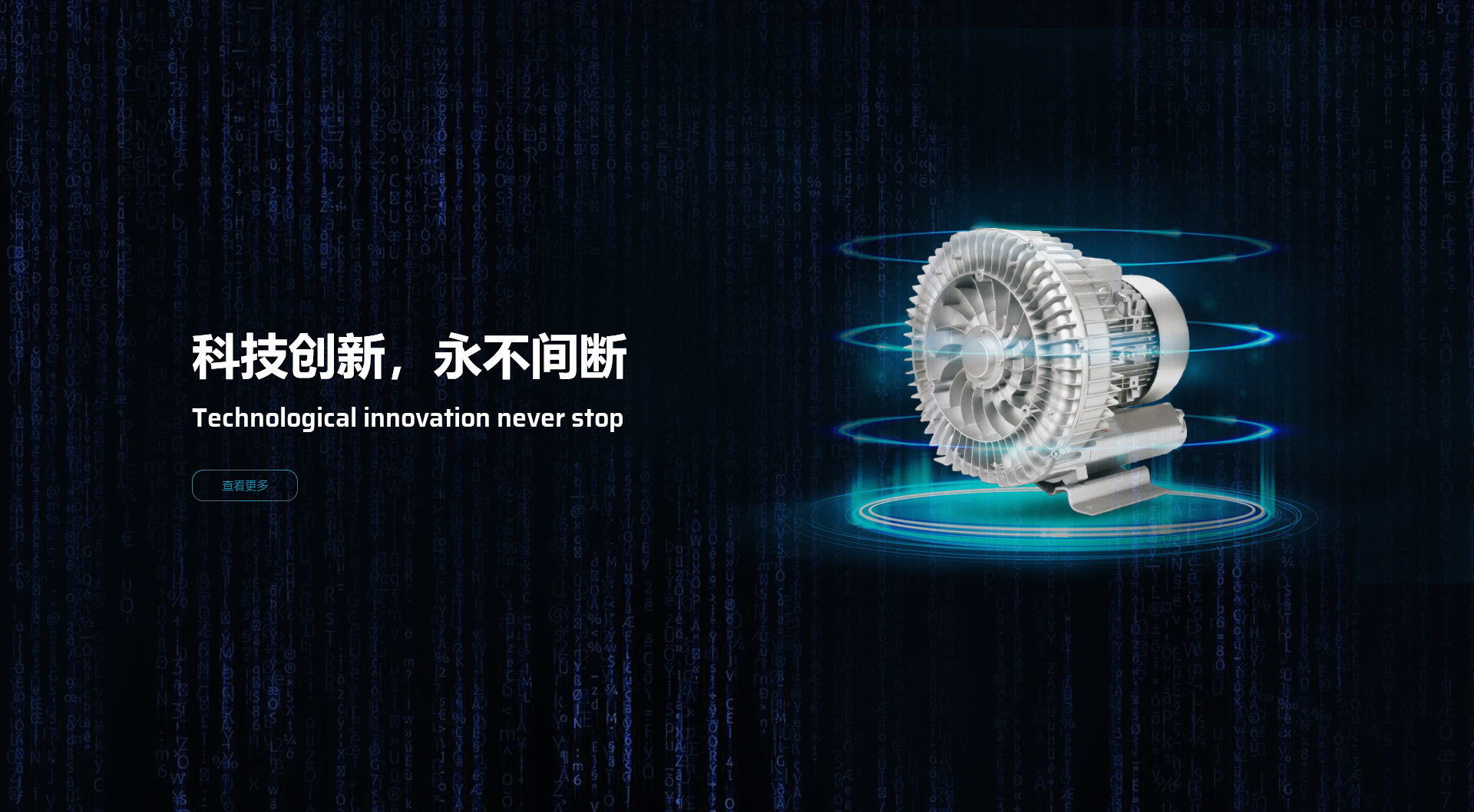 科技創(chuàng)新，永不間斷