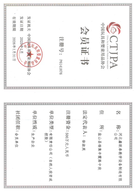 中國玩具和嬰童用品協會會員證書