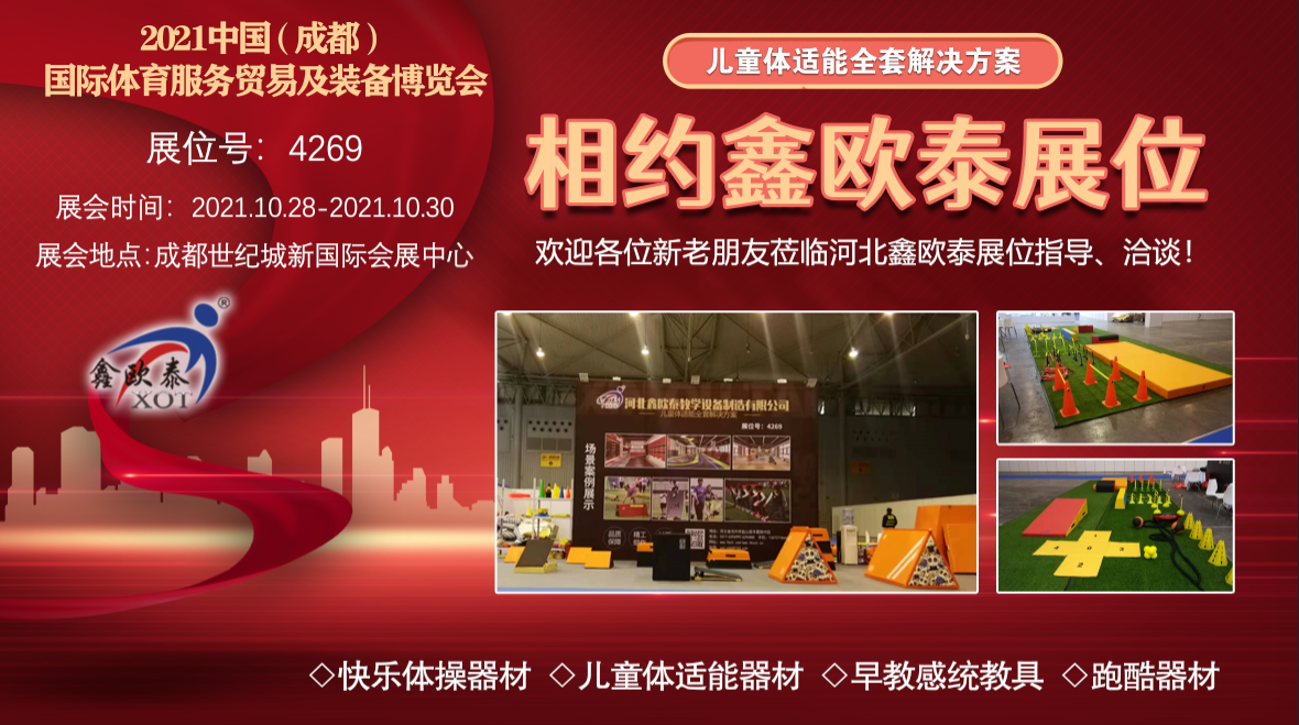 2021年中国(成都)国际体育服务贸易及装备博览会