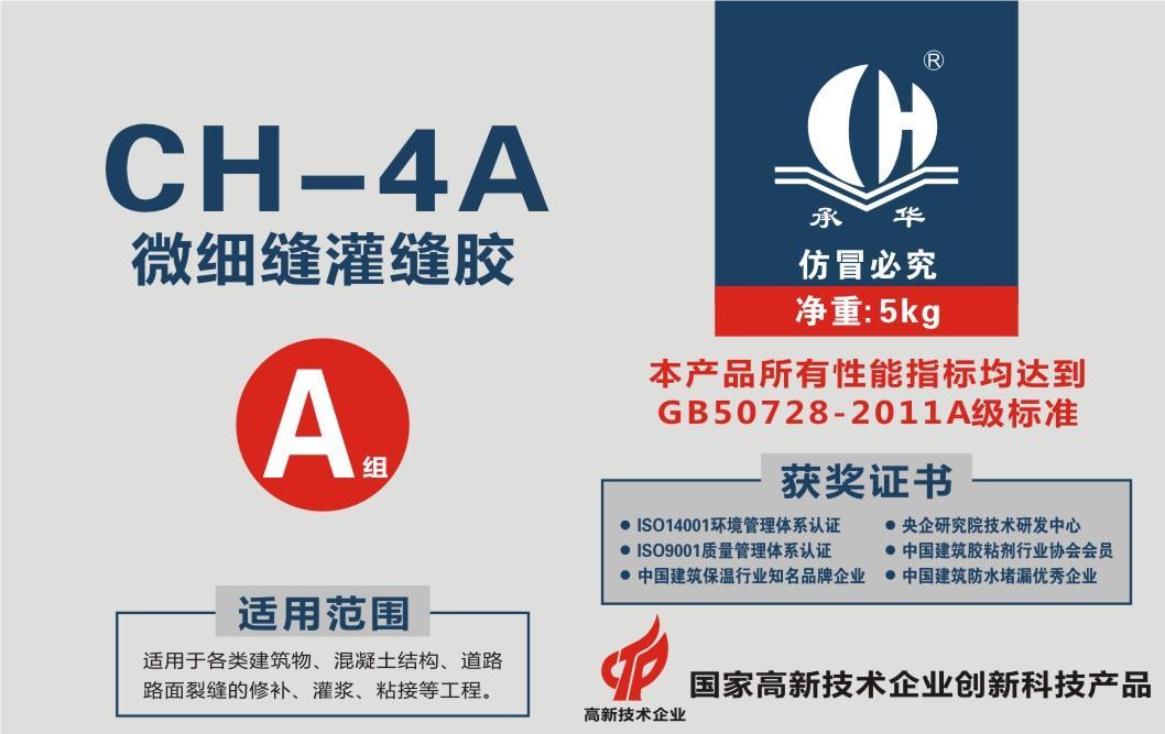 CH-4A微細縫灌縫膠