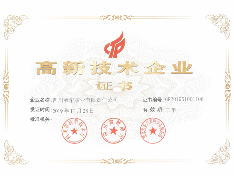 高新技術(shù)企業(yè)證書(shū)