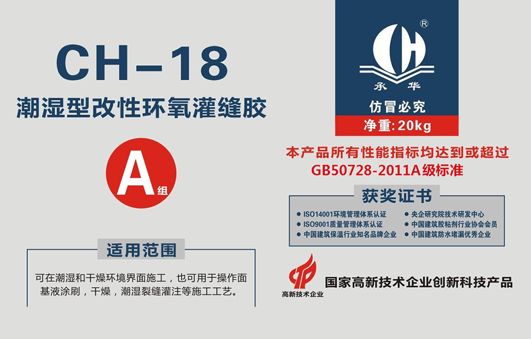 CH-18潮濕型改性環(huán)氧灌縫膠