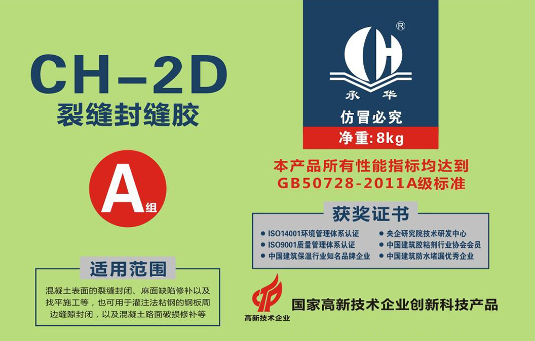 CH-2D裂縫封縫膠