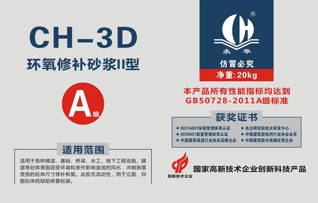 CH-3D潮濕型環(huán)氧修補(bǔ)砂漿