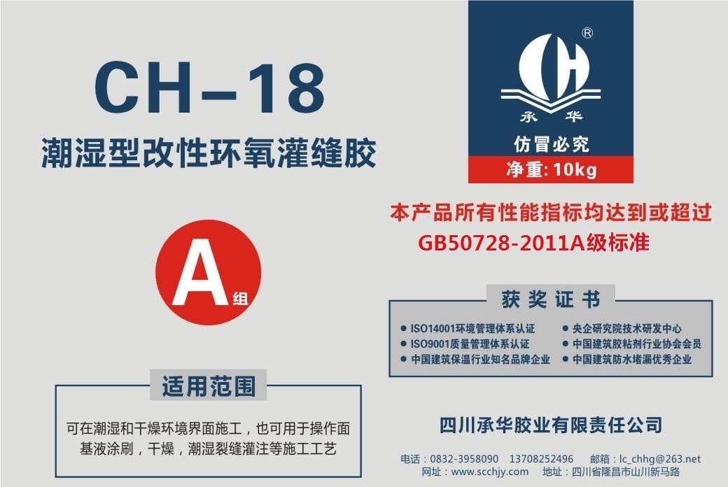 CH-18潮濕型改性環(huán)氧灌縫膠