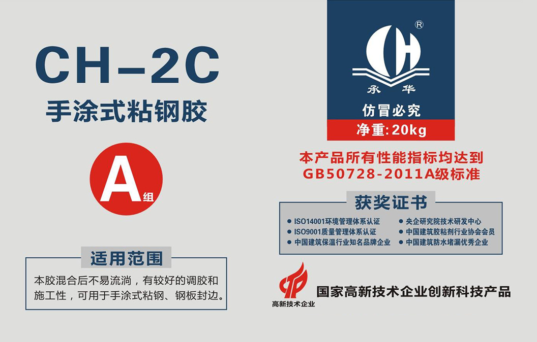 CH-2C手涂式粘鋼膠