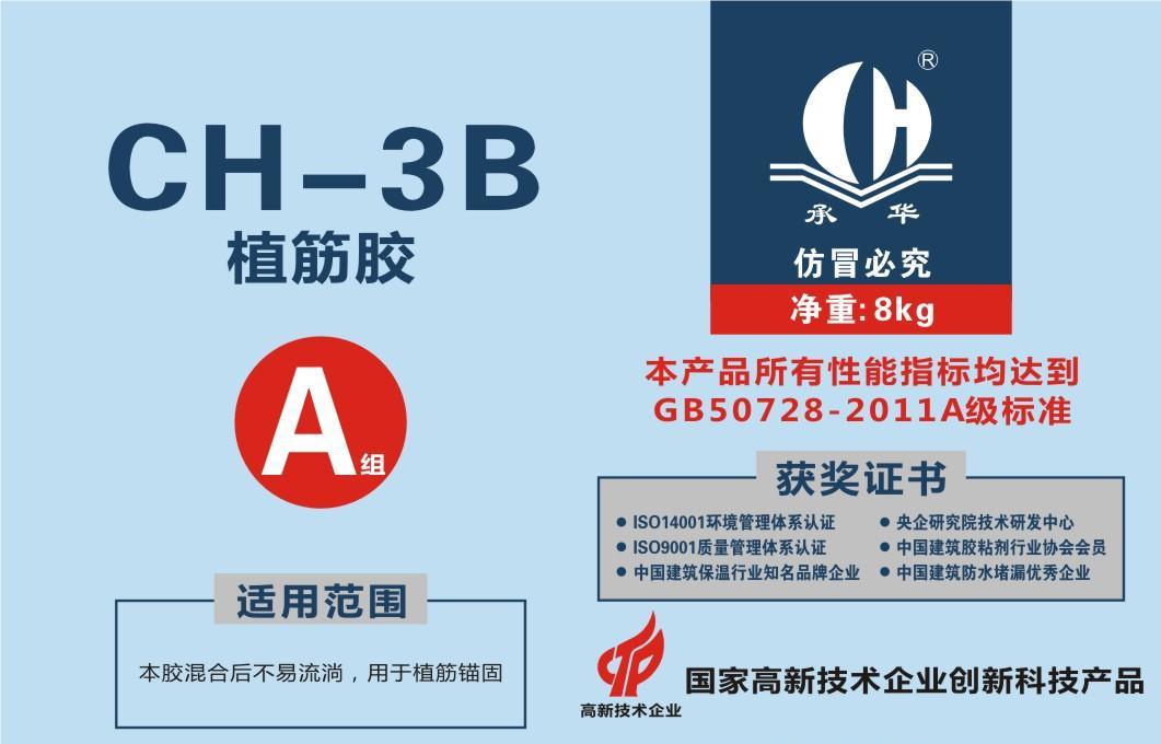 CH-3B植筋膠