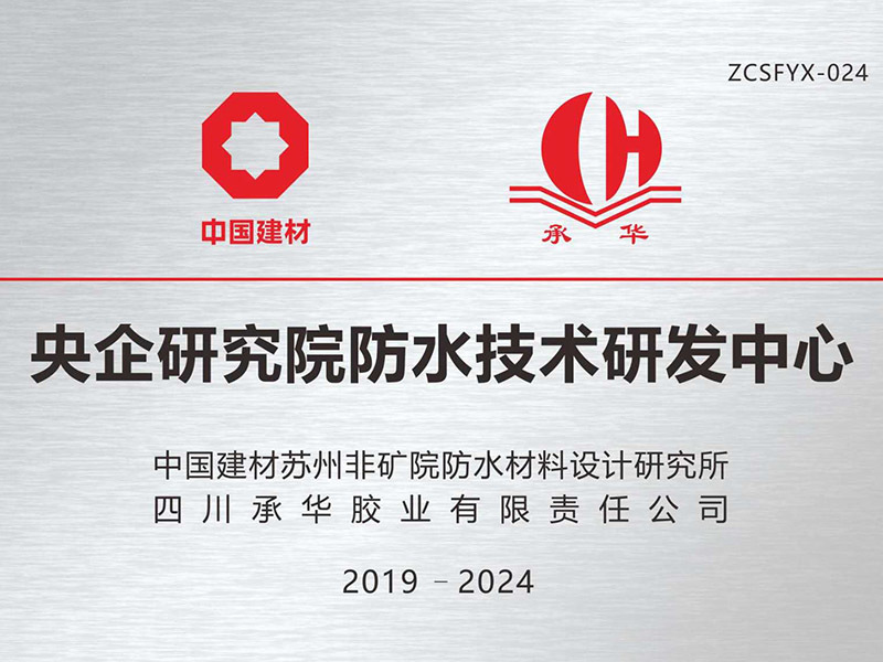 央企研究院防水技術(shù)研發(fā)中心
