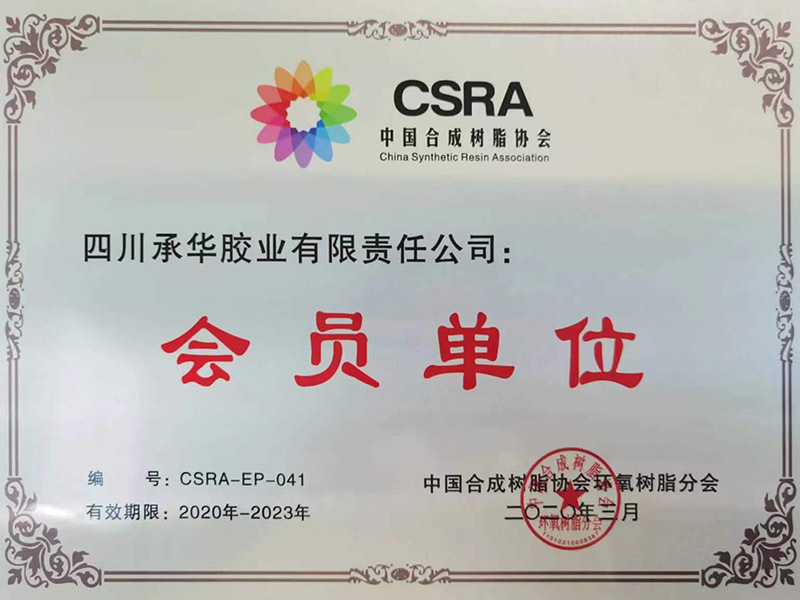 中國合成樹脂協(xié)會會員單位
