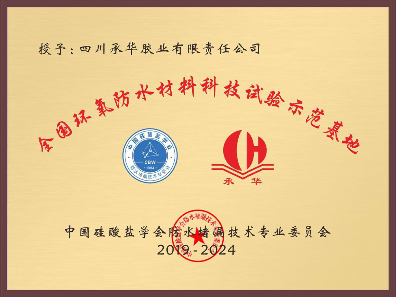 全國防水材料科技試驗(yàn)示范基地