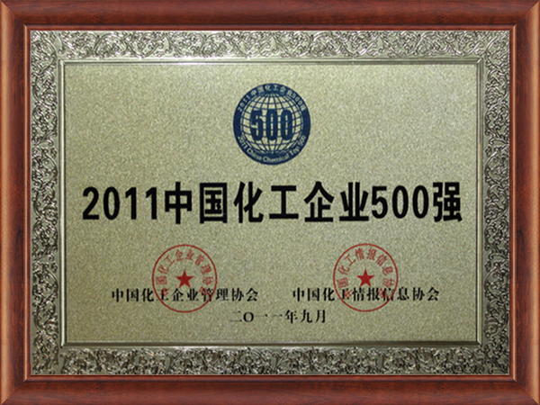 2011中国化工企业500强