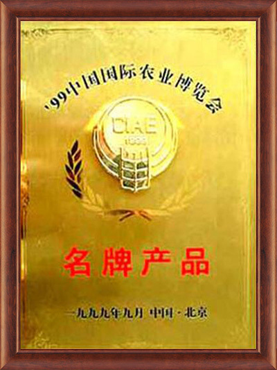 1999中国国际农业博览会名牌产品