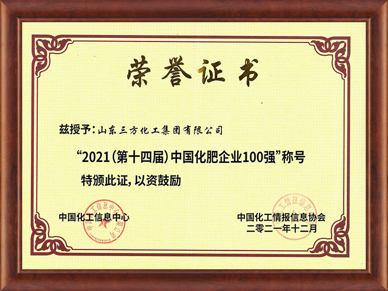 2021中国化肥企业100强