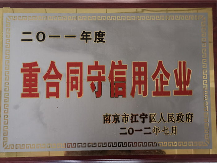 2011年度重合同守信用企業(yè)