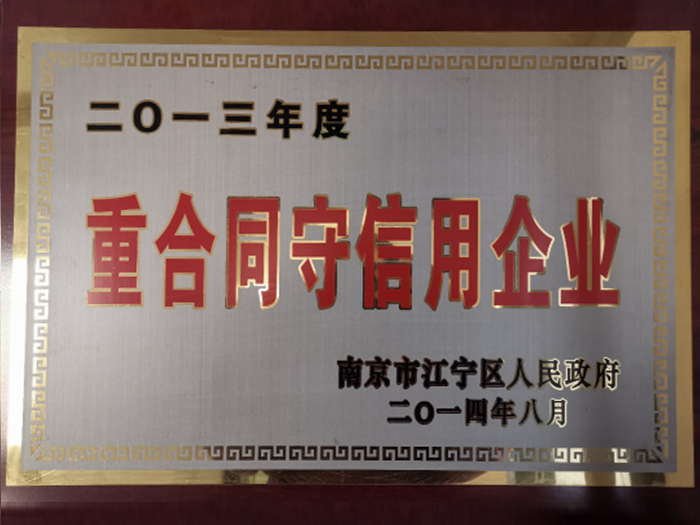 2013年度重合同守信用企業(yè)