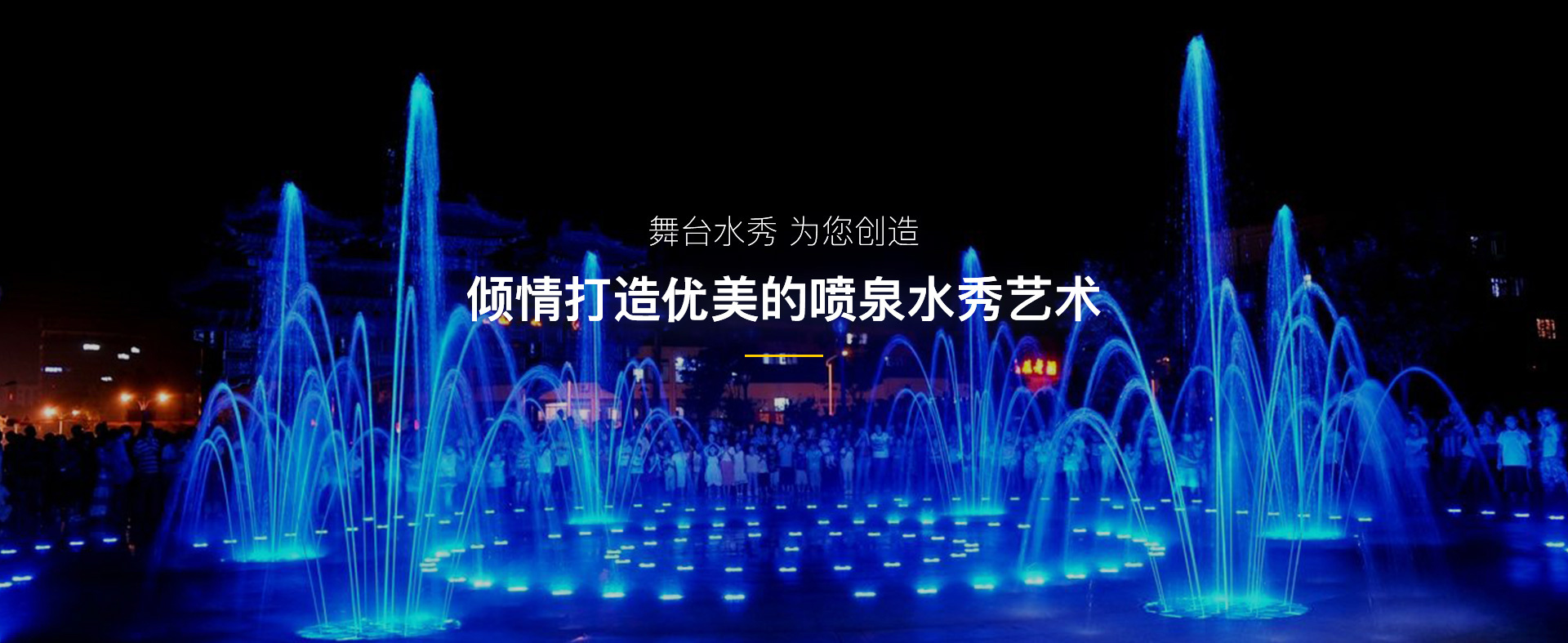 广州舞台水秀喷泉设备有限公司