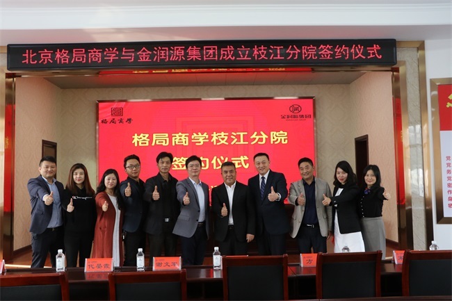 “格局商學枝江分院”正式簽約成立