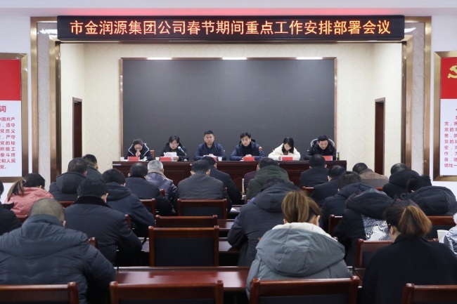 集團公司召開春節期間重點工作安排部署會議