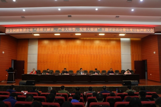 市金潤源集團公司召開年度目標沖刺大會