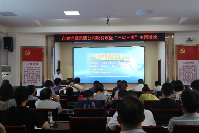集團公司開展 脫貧攻堅“三比三看”和知識競賽活動