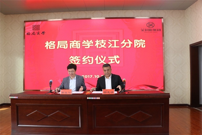 “格局商學枝江分院”正式簽約成立