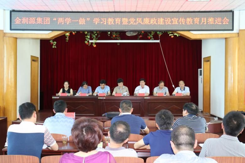 “兩學一做”學習教育暨黨風廉政建設宣傳教育工作推進會