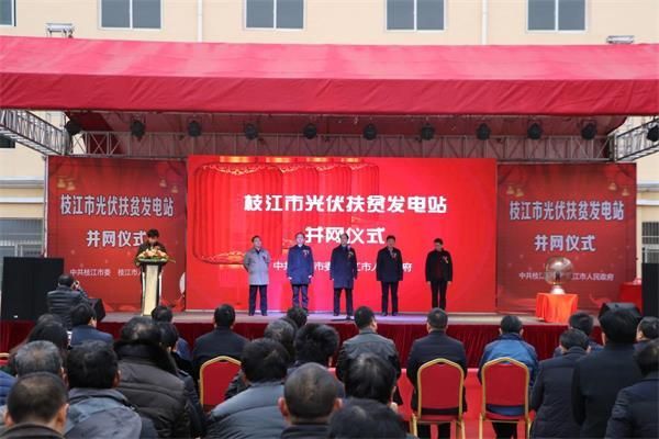 枝江市光伏扶貧發電站并網發電正式啟動