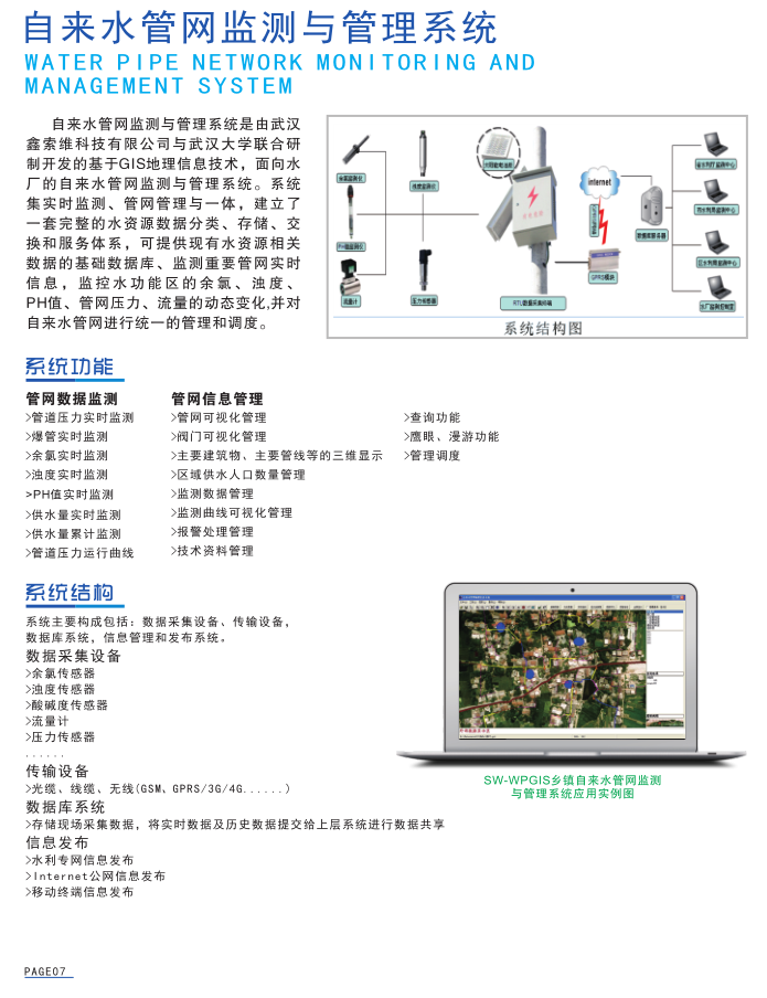 自來水管網(wǎng)監(jiān)測與管理系統(tǒng)